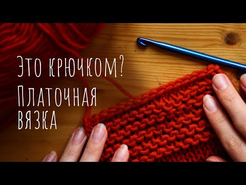 Видео: Как вязать КРЮЧКОМ как спицами - НУКИНГ - лицевые петли крюком, платочная вязка