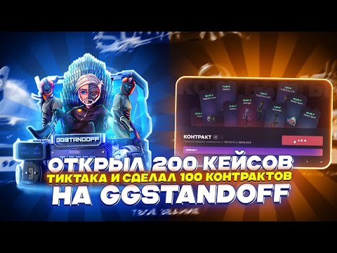 Видео: ОТКРЫЛ 200 КЕЙСОВ ТИКТАКА И СДЕЛАЛ 100 КОНТРАКТОВ НА GGSTANDOFF