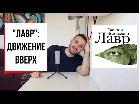 Видео: Лавр: Евгений Водолазкин, пределы времени, вечная любовь, страх смерти и Сэмюэл Беккет (#17)