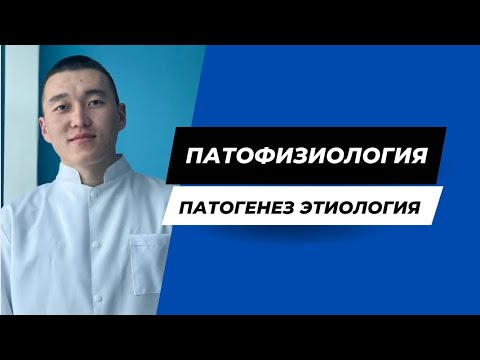 Видео: Патофизиологияға кіріспе | ЭТИОЛОГИЯ | ПАТОГЕНЕЗ | СИМПТОМ | КЛИНИКА | ТЕРАПИЯ