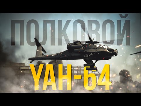 Видео: YAH-64 — Бесплатный Апач США на 11.0