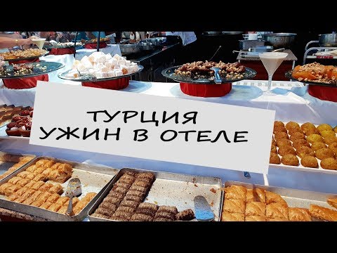 Видео: Отдых в  Турции всё включено, ужин в отеле Alva Donna 5.