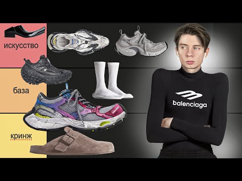 Видео: ЭТО КУПИТ ТОЛЬКО ЛОХ?? Тир лист обуви Balenciaga 🙈🫠