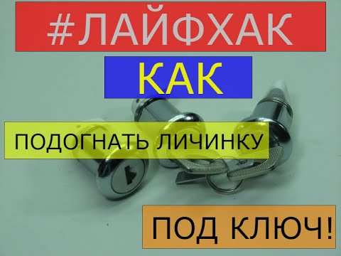 Видео: КАК СДЕЛАТЬ ЛИЧИНКУ ПОД ЛЮБОЙ КЛЮЧ