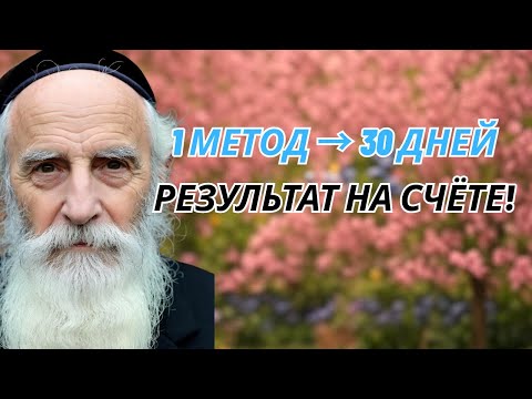 Видео: 1 МЕТОД → 30 дней → результат на счёте!