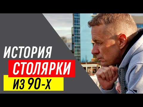 Видео: Как пенсионер начал столярку в сложные времена? История успешной мастерской из 1992 года