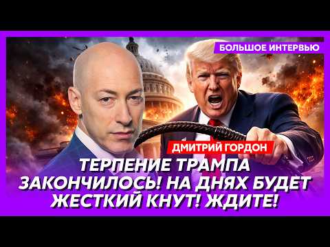 Видео: Гордон. Только что! Экстренное заявление Трампа меняет все! Путин в истерике! Переговоры – фикция!