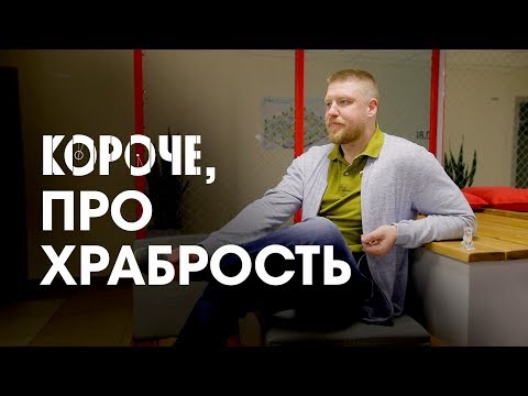 Видео: Короче,  про храбрость. Как по-настоящему играть в храбрость и зачем? Это очень азартная игра.