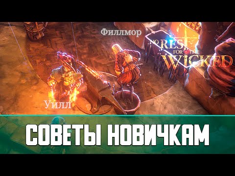 Видео: No Rest for the Wicked Советы для новичков | Часть 1