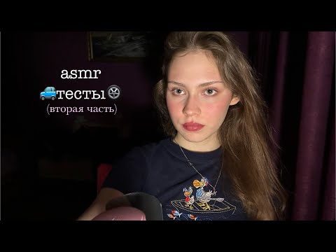 Видео: ASMR решаем вместе тесты ПДД 2025 | 2 часть