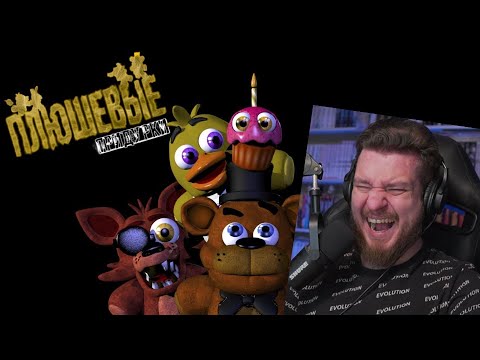 Видео: ПЛЮШЕВЫЕ ПРИДУРКИ - СБОРНИК | Реакция на Fazbears Times