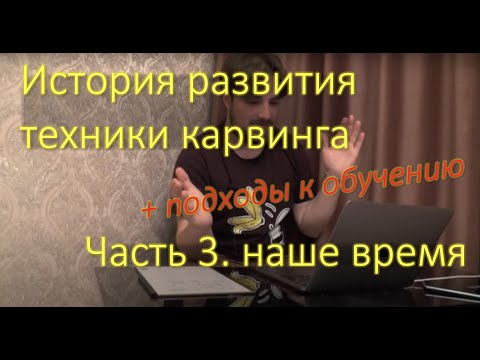 Видео: Разговоры об истории карвинга на сноуборде. Серия 3