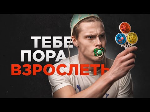 Видео: Когда ты уже повзрослеешь?