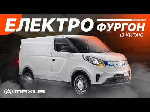 Видео: Электрический фургон из Китая - Maxus EV30 обзор и тест-драйв коммерческого электромобиля