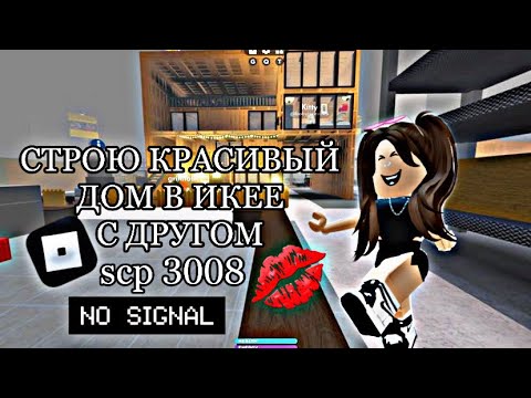 Видео: СТРОЮ БОЛЬШОЙ ДОМ В ИКЕЕ// С ДРУГОМ//scp 3008//itz.fstshka💋💋💋