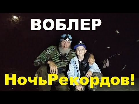 Видео: ВОБЛЕР. Ночь РЕКОРДОВ!
