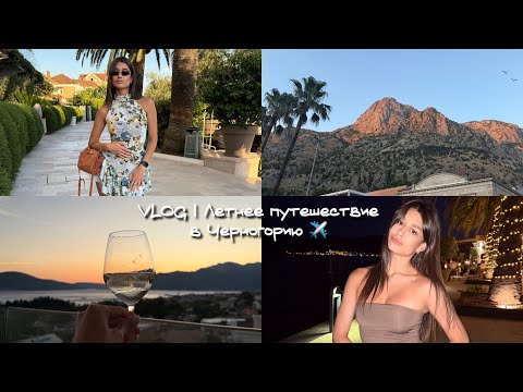 Видео: VLOG | Летнее путешествие в Черногорию ✈️ моя перезагрузка среди моря и гор!