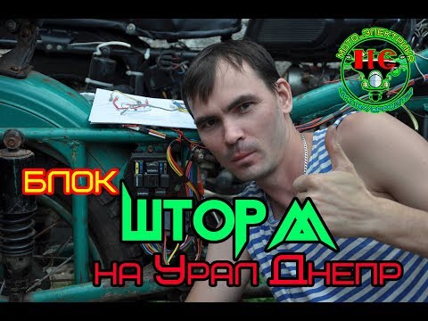Видео: Установка блока ШТОРМ на Урал Днепр