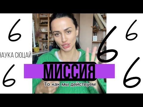 Видео: Миссия 6. Наука Сюцай. То как мы дейсвуем