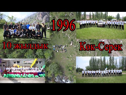 Видео: 10 жылдык жолугушуу,КӨК-СЕРЕК айылы, 1996-жылкылар