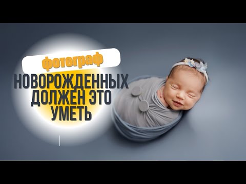 Видео: Это должен уметь каждый фотограф новорожденных. Позировка в обмотке. Как делать необычную обмотку
