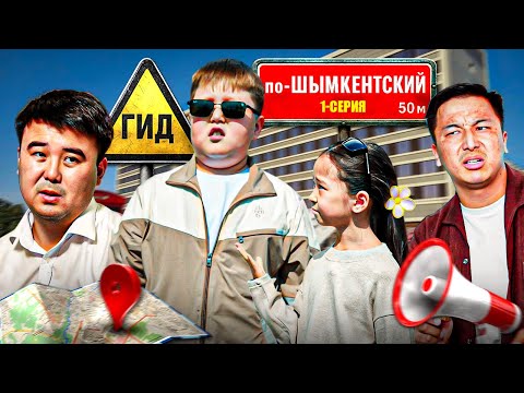 Видео: ГИД по-Шымкентский 1-серия / Қазақша кино 2025