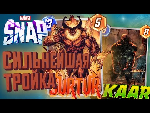 Видео: 🔥СУРТУР - ГРОЗНЫЙ ВРАГ АСГАРДА🌠И ДРУГ СКААРА?📍[MARVEL SNAP]