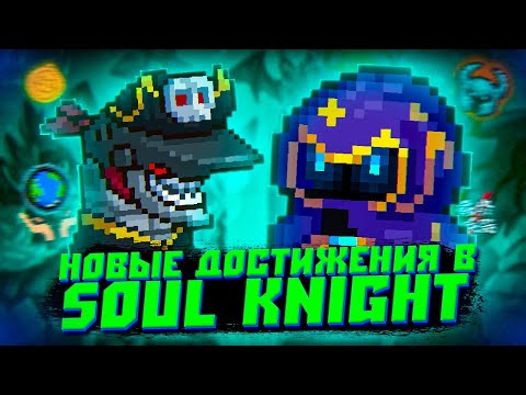 Видео: Новые Достижения в Soul Knight \ Обновление в Соул Кнайт