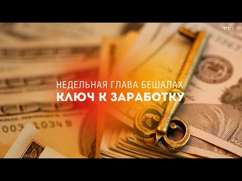 Видео: 🔑 КЛЮЧ К ЗАРАБОТКУ (Рав Исраэль Якобов) Глава Бешалах