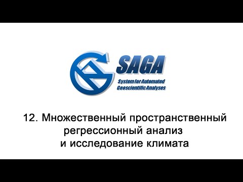 Видео: 12. SAGA GIS - Множественный пространственный регрессионный анализ и исследование климата
