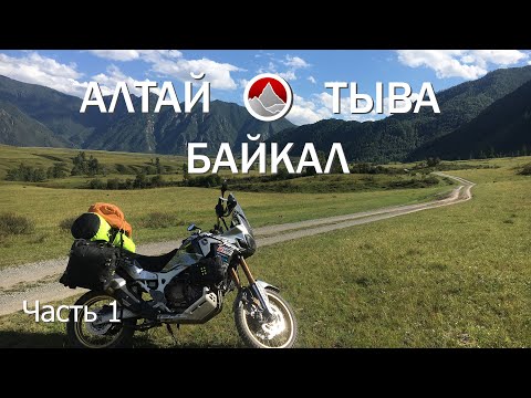 Видео: Мотопутешествие на Байкал, через Алтай и Республику Тыва. Часть 1 - Екатеринбург-Алтай