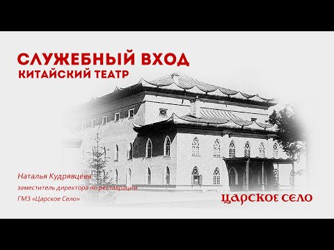 Видео: Служебный вход. Китайский театр