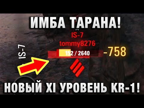 Видео: ИМБА ТАРАНА! НОВЫЙ XI УРОВЕНЬ KR-1!