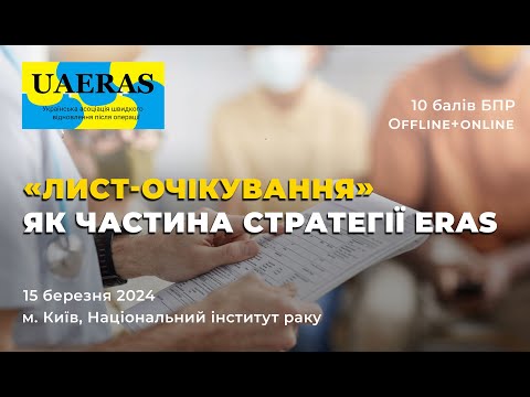 Видео: Лист-очікування як частина стратегії ERAS