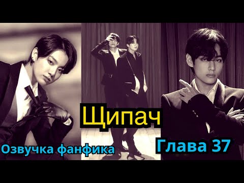 Видео: ЩИПАЧ | Озвучка фанфика | ВИГУКИ | Часть 37 | #БТСозвучка #bts #фанфик