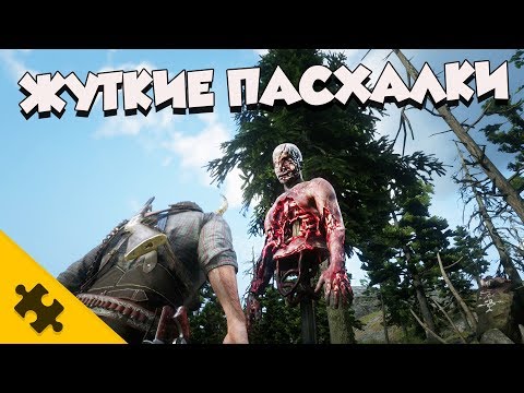 Видео: ЖУТКИЕ ПАСХАЛКИ В RED DEAD REDEMPTION 2 (Easter Eggs)