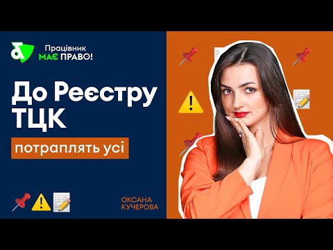 Видео: До Реєстру ТЦК потраплять усі!