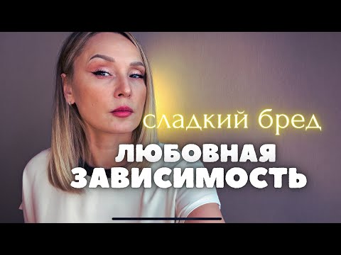 Видео: Зависимость от любви. Проверь себя. Основные симптомы