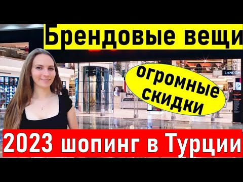 Видео: Анталия. ШОПИНГ В Турции 2023. Брендовые вещи в BOYNER /  шопинг в анталии 2023/ ТЦ мигрос 5м Турция