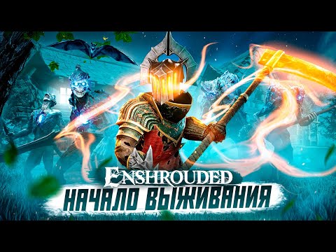 Видео: Как я поиграл в Enshrouded. 100 ДНЕЙ ВЫЖИВАНИЯ В НОВОЙ ИГРЕ.