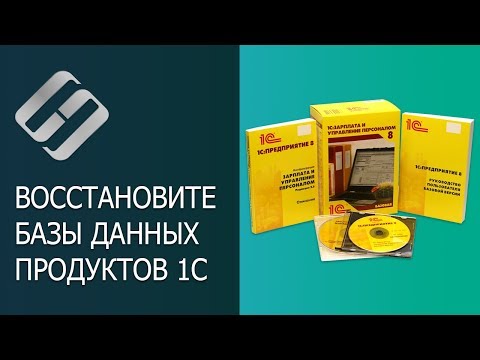 Видео: Восстановление удаленной или поврежденной базы данных 1C: крах, ошибки 💥 🥇 ⚕️