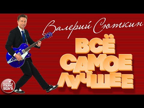 Видео: ВАЛЕРИЙ СЮТКИН ❀ ВСЁ САМОЕ ЛУЧШЕЕ 2019 ❀