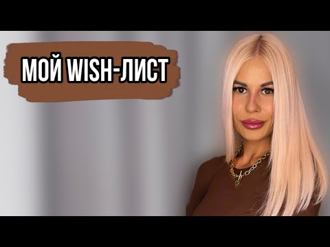 Видео: МОИ АРОМАТНЫЕ ХОТЕЛКИ НА 2025 ГОД:САМЫЕ ЖЕЛАННЫЕ АРОМАТЫ Часть 2 #духи #рекомендации