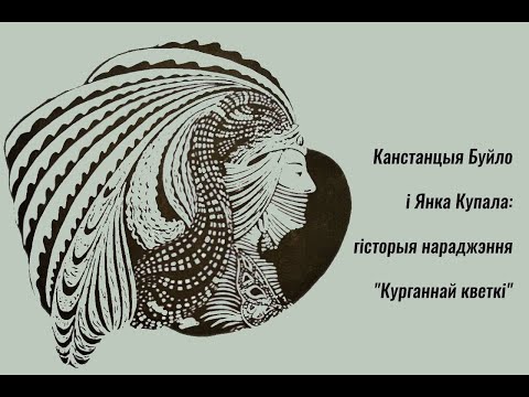 Видео: Канстанцыя Буйло| "Літаратурныя ночы "