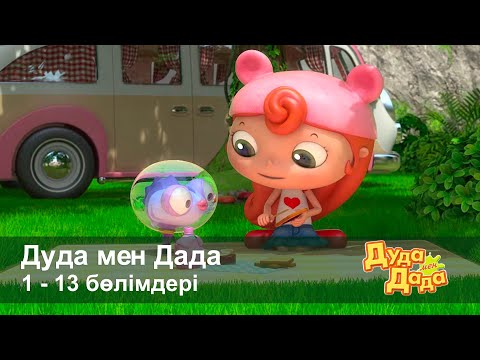 Видео: Дуда мен Дада 1-маусым - Бөлімдерi 1-13 - Мультфильмдер жинағы - Балаларға арналған  мультфильм