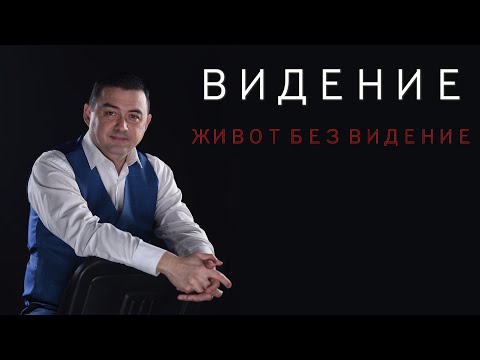 Видео: Живот Без Видение - Пастор Валентин Георгиев