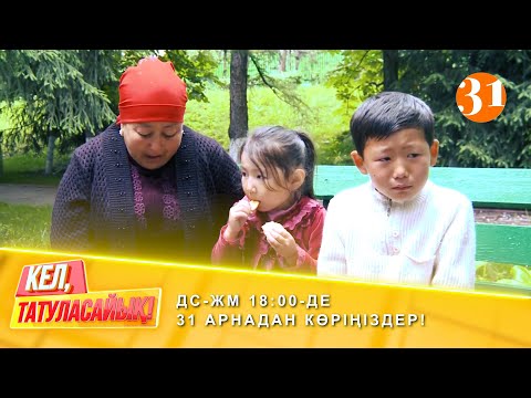 Видео: Балам мені жәлеп дейді | ДС-ЖМ 18:00-де 31 арнадан көріңіздер!
