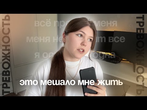Видео: КАК Я ИЗБАВИЛАСЬ ОТ ТРЕВОЖНОСТИ? | Мой путь к спокойствию