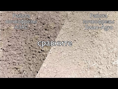 Видео: СРАВНЕНИЕ фрезы Swan-Agro с фрезой АЗАС и ОТЗЫВ клиента о почвофрезе Swan-Agro