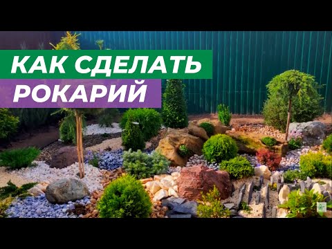Видео: Как сделать рокарий на участке.